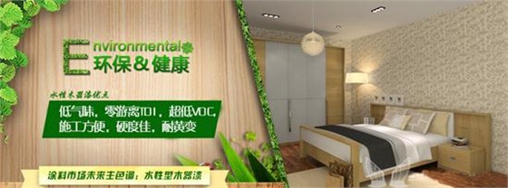 未來涂料界的主色調(diào)：水性木器漆