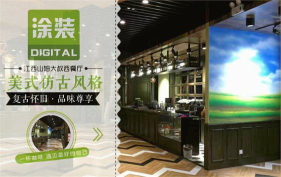 數(shù)碼彩美式PU木器漆，刷出復(fù)古品味餐廳質(zhì)感！