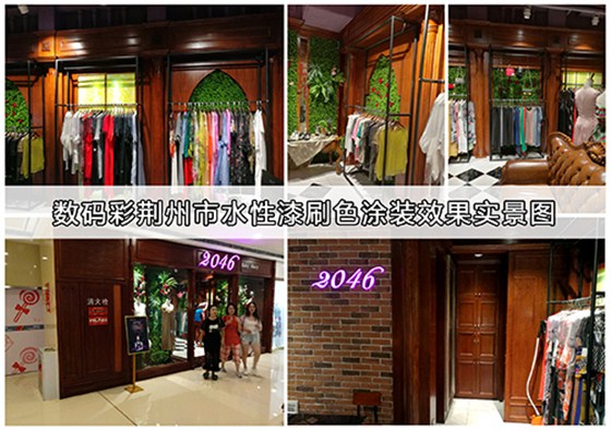 數(shù)碼彩水漆，用效果征服客戶！