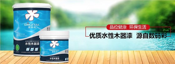 水性涂料前景，或許真的可以涂行天下_浙江水性木器漆品牌廠家