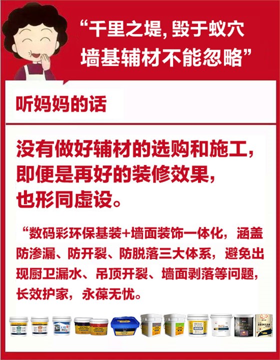 「母親節(jié)」裝修聽媽媽的話-墻基輔材