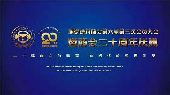 佛山市涂料行業(yè)協(xié)會(huì)成立！佛山市順德區(qū)數(shù)碼彩涂料有限公司當(dāng)選會(huì)長單位。