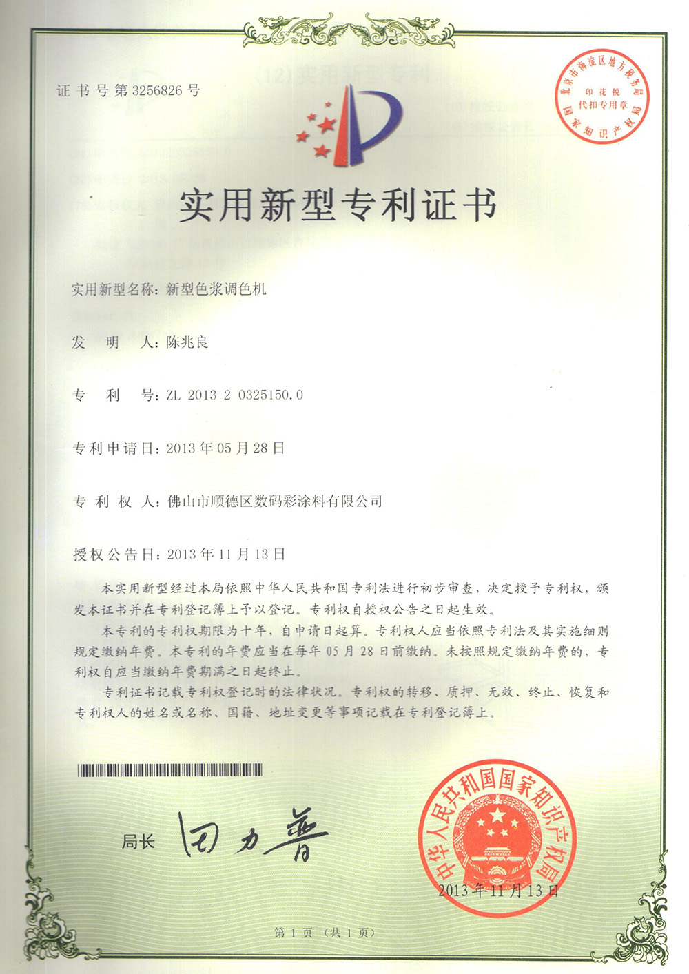 -專利證書-新型色漿調(diào)色機