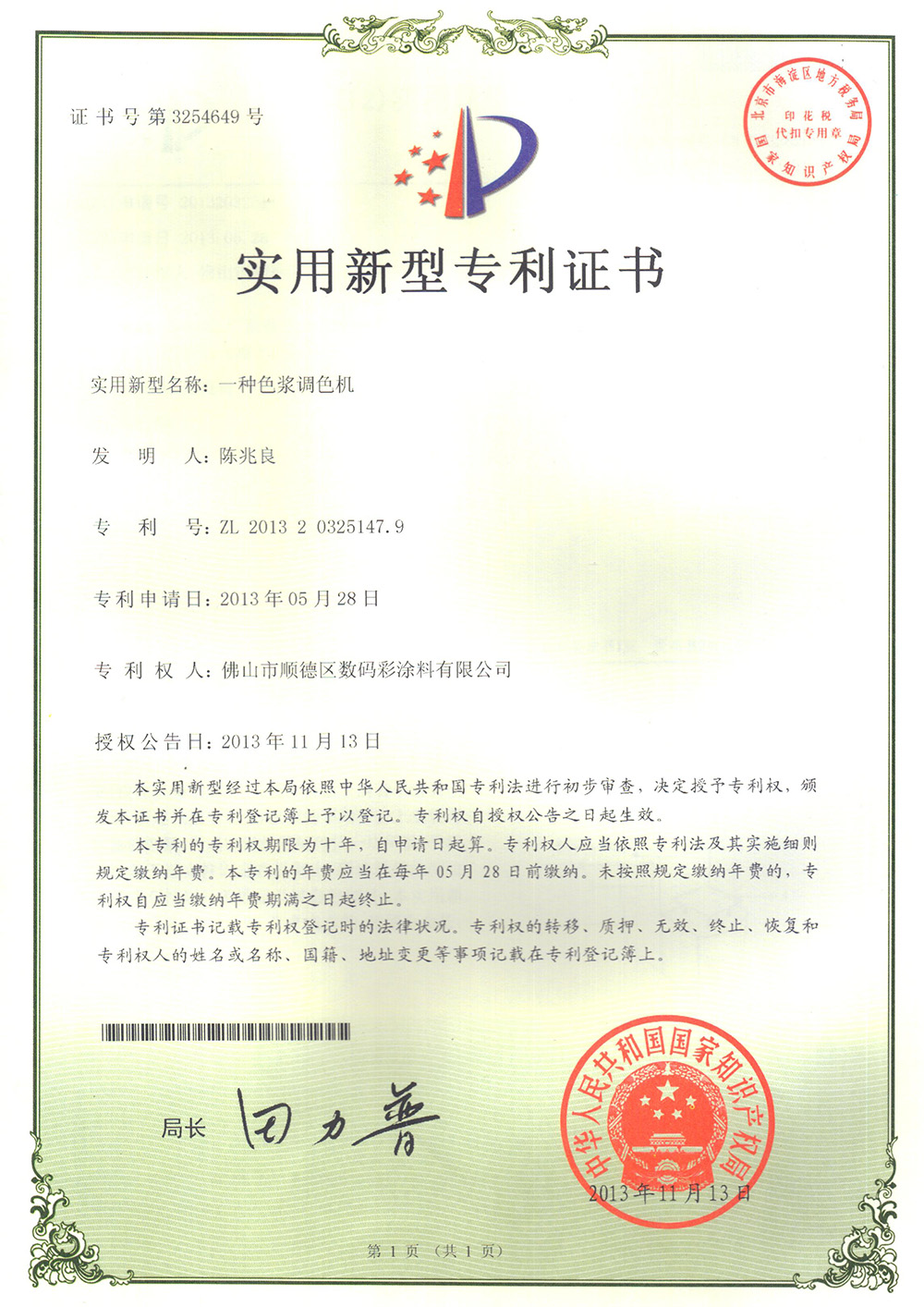 -專利證書-一種色漿調(diào)色機