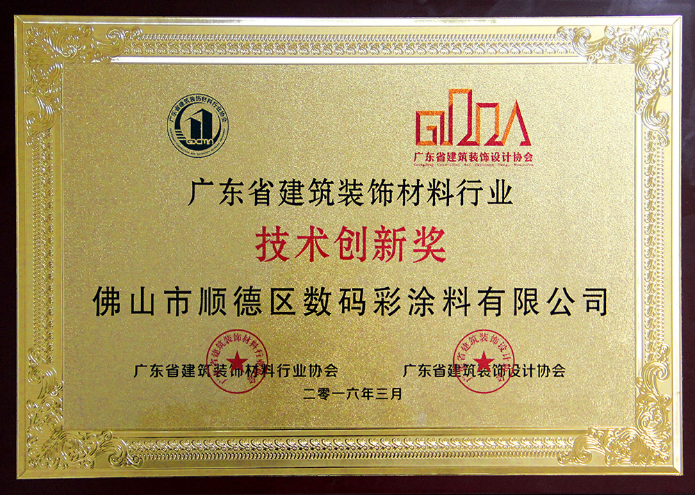 技術(shù)創(chuàng)新獎（2016）
