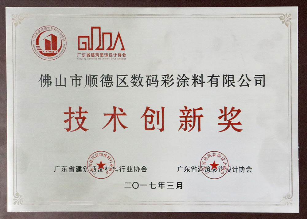 技術(shù)創(chuàng)新獎（2017）