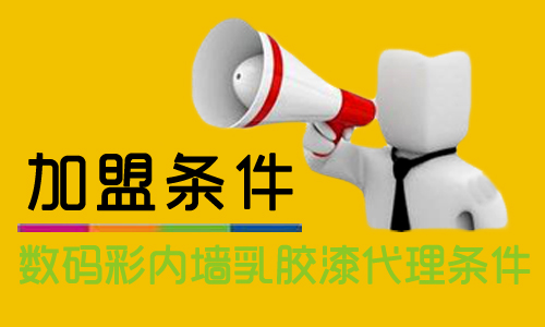 內墻乳膠漆怎么加盟？代理數碼彩需要什么條件？