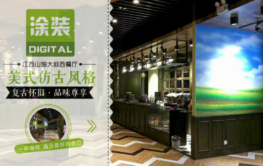 數(shù)碼彩美式PU木器漆，刷出復古品味餐廳質感！