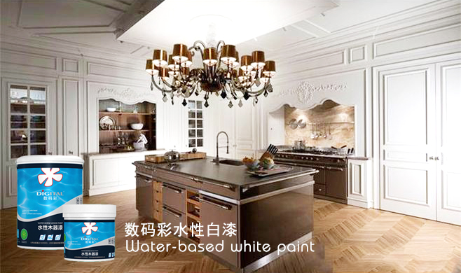 數(shù)碼彩水性白漆系列