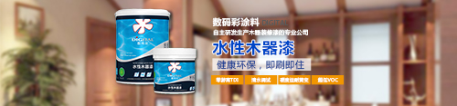 水性木器漆品牌，數(shù)碼彩水漆綠色更護“家”
