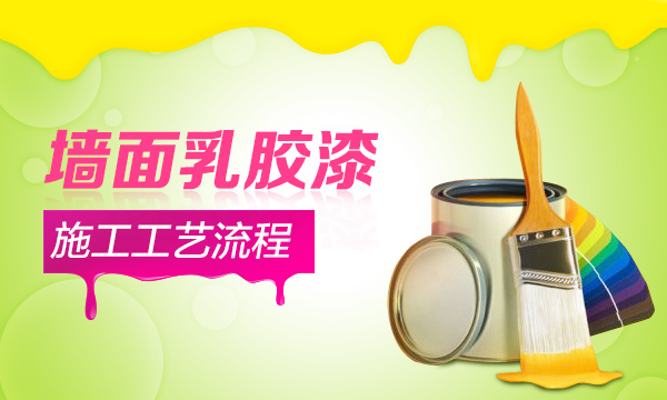 內(nèi)墻乳膠漆施工工藝全攻略，做好這10步輕松施工內(nèi)墻