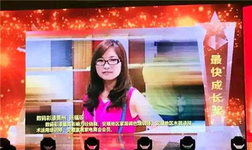 數(shù)碼彩安順總代理張福瓊女士榮獲014年涂料“金銷獎”最快成長獎