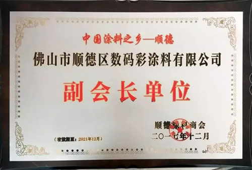 數(shù)碼彩涂料獲第六屆順德涂料商會副會長單位