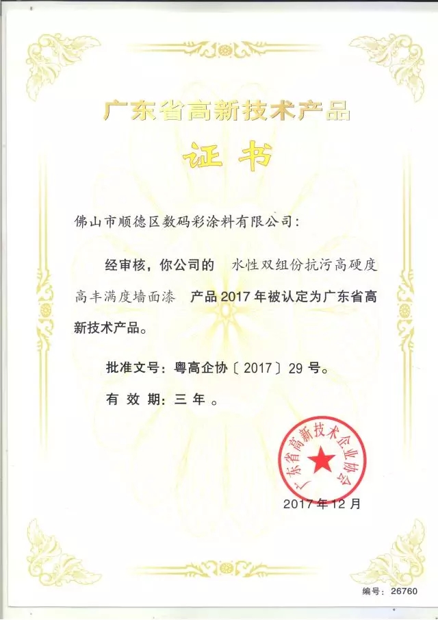 【喜訊】數(shù)碼彩3項研發(fā)專利再上榜廣東省高新技術(shù)產(chǎn)品
