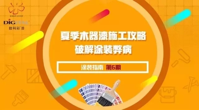 炎熱夏季，家裝漆如何充分“避暑”施工
