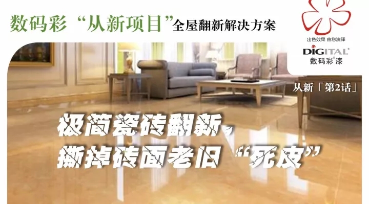 極簡瓷磚翻新，撕掉磚面老舊“死皮”