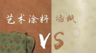 藝術(shù)涂料VS墻紙，誰才是室內(nèi)裝飾的最強(qiáng)王者
