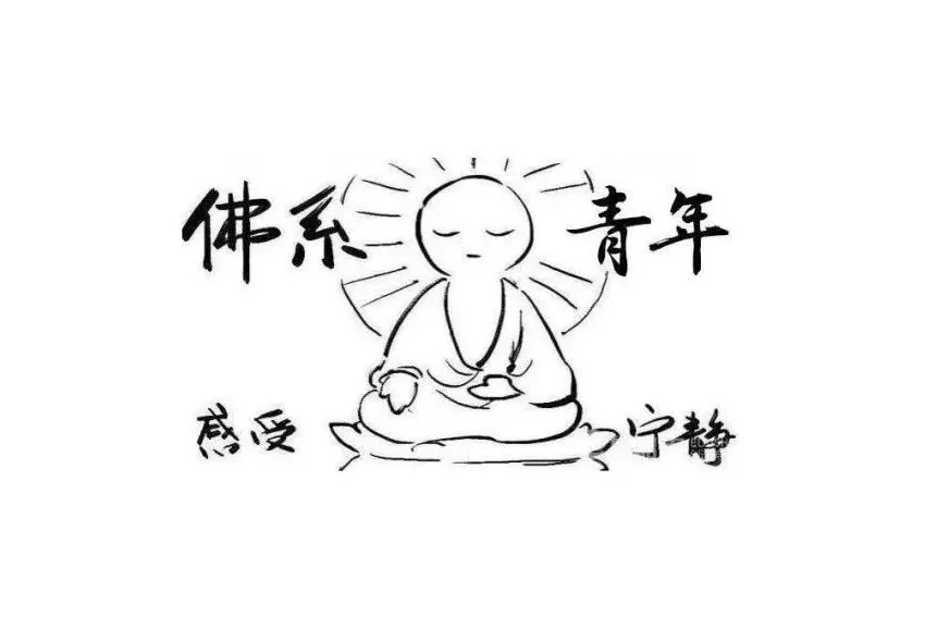 佛系風格搭配佛系家具，你今天佛系了嗎？