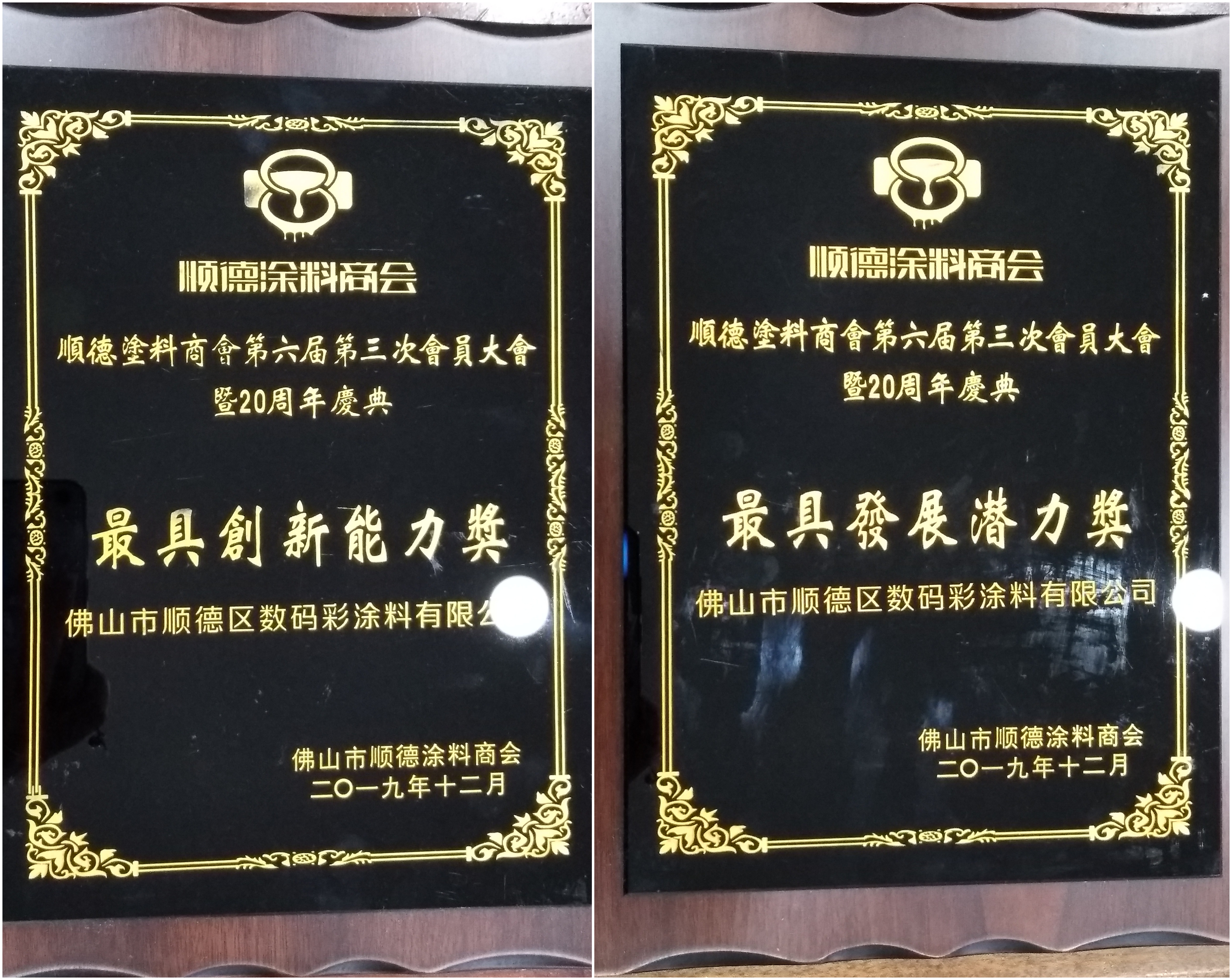 佛山市涂料行業(yè)協(xié)會成立！佛山市順德區(qū)數(shù)碼彩涂料有限公司當選會長單位。