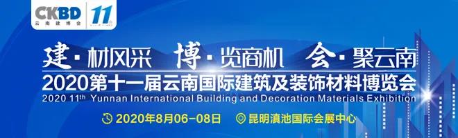 2020 第十一屆云南建博會(huì)圓滿收官，小編帶大家回顧一下展會(huì)的高光時(shí)刻~~